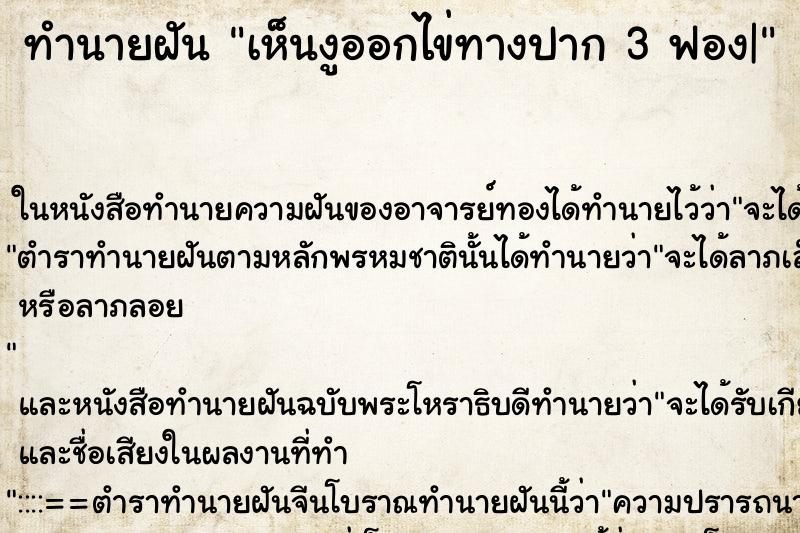ทำนายฝันทำนายฝันเห็นงูออกไข่ทางปาก3ฟอง|